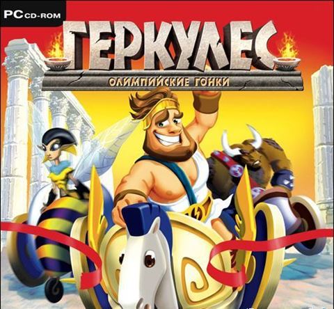 Геркулес - Олимпийские гонки (2008) PC