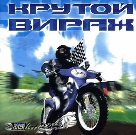 Крутой вираж (2002) PC