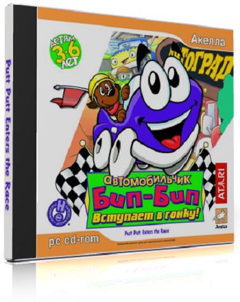 Автомобильчик Бип-Бип вступает в Гонку! / Putt-Putt Enters the Race (2006) PC от MassTorr