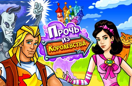 Прочь из королевства / Outta This Kingdom (2013) PC