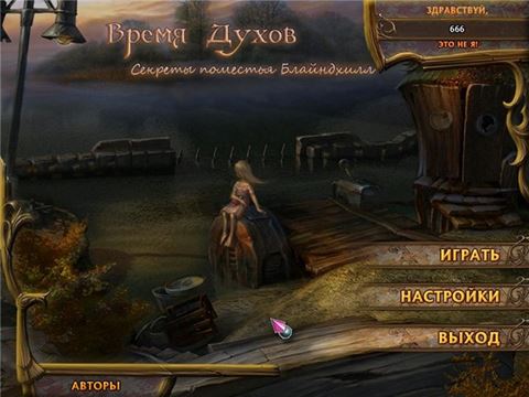 Время духов. Секреты поместья Блайндхилл / Spirit Factor (2010) PC