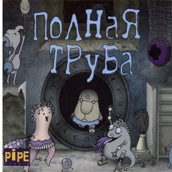 Полная труба / Full Pipe (2004) PC | Repack от R.G. Catalyst