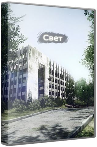 Свет (2012) PC | RePack от DankoFirst