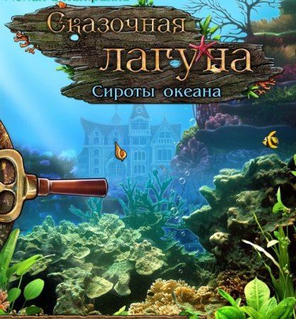 Сказочная Лагуна: Сироты океана / Tales of Lagoona: Orphans of the Ocean (2011) PC