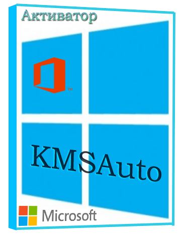 KMSAuto Net 2015 1.3.8 (2015) PC | Portable