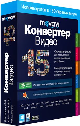 Movavi Video Converter 15.2.3 (2015) РС | + RePack by KpoJIuK