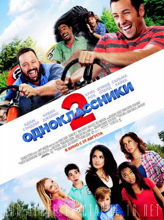 Одноклассники 2 / Grown Ups 2 (2013)