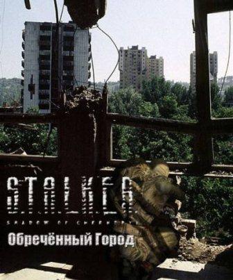 S.T.A.L.K.E.R - Обреченный город (2013/Rus)