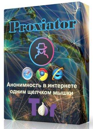 Proxiator 1.2 - анонимность в интернет