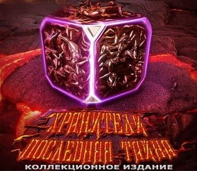 Хранители: Последняя тайна. Коллекционное Издание (2013/Rus)