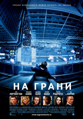 На грани / Man on a Ledge (2012) HDRip / Лицензия