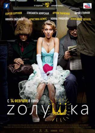 Золушка / Zolushka (2012) Скачать бесплатно