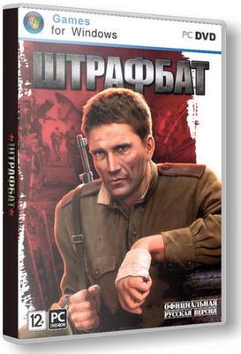 Штрафбат 2012 PC (RUS/RePack by) Скачать бесплатно