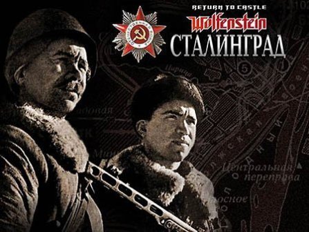 Return to Castle Wolfenstein: Сталинград (2013/Rus)