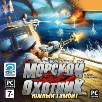 Морской охотник: Южный гамбит (2013/Rus)