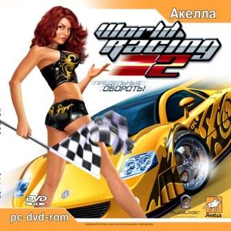 World Racing 2: Предельные обороты (2013/Rus/Repack)