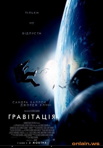 Гравитация / Gravity (2013)