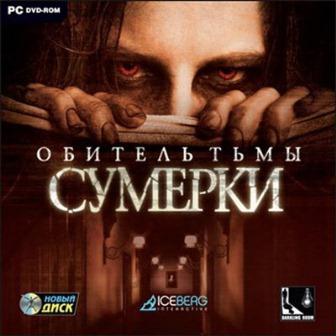 Обитель тьмы: Сумерки (2013/Rus/Repack)