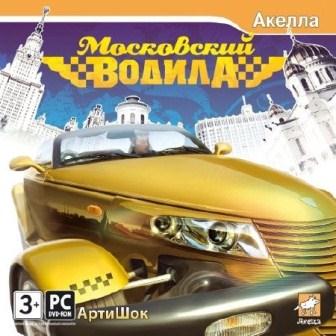 Московский водила (2013/Rus/Repack)