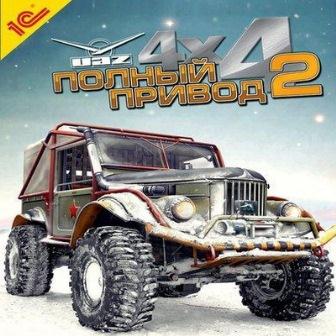 Полный привод 2: УАЗ 4X4 (2013/Rus)