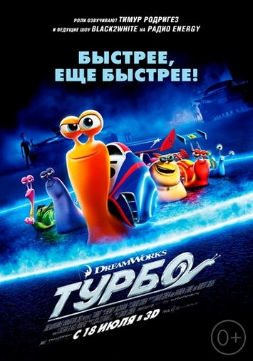 Турбо / Turbo (2013)