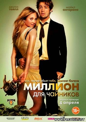 Миллион для чайников / The Brass Teapot (2012) лицензия