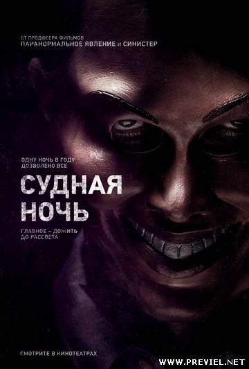 Судная ночь / The Purge (2013)