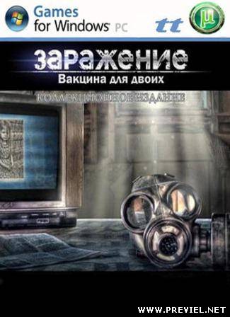 Заражение: Вакцина для двоих. Коллекционное издание (2013/Rus)