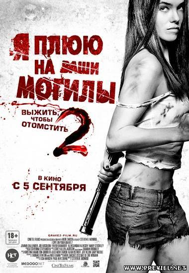 Я плюю на ваши могилы 2 / I Spit on Your Grave 2 (2013)