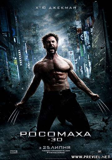 Росомаха: Бессмертный / The Wolverine (2013)