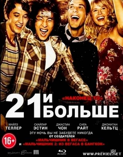 21 и больше / 21 and Over (2013) BDRip / Лицензия