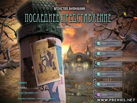 Агентство Аномалий: Последнее представление. Коллекционное издание. (2013/Rus)