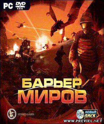 Барьер миров (2013/Rus)