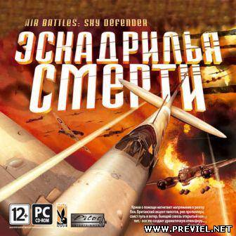 Эскадрилья смерти / Air Battles: Sky defender (2013/Rus)