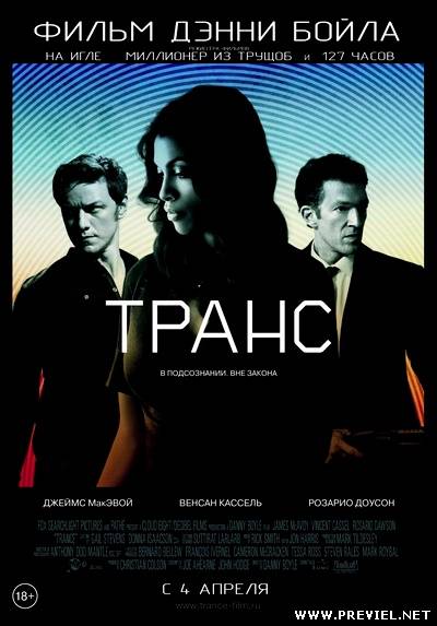 Транс / Trance (2013) лицензия