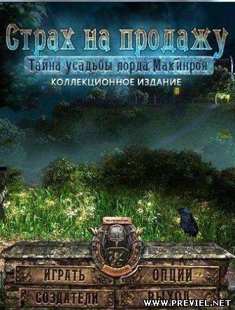 Страх на продажу. Тайна усадьбы лорда Макинроя. Коллекционное издание (2013/Rus)