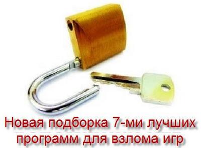 Лучшая сборка с 7-ми программ для взлома игр скачать бесплатно