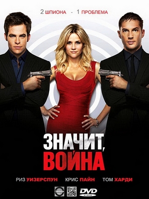 Значит, война / This Means War (2012) DVDRip Скачать бесплатно