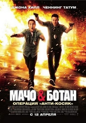 Мачо и ботан / 21 Jump Street 2012 (RUS/UKR) DVDRip Лицензия Скачать бесплатно