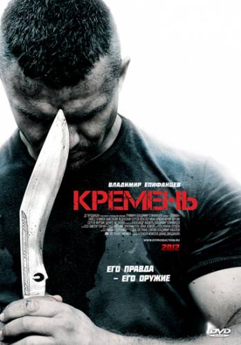 Кремень (2012) SATRip