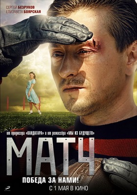 Матч (2012) CAMRip Скачать бесплатно