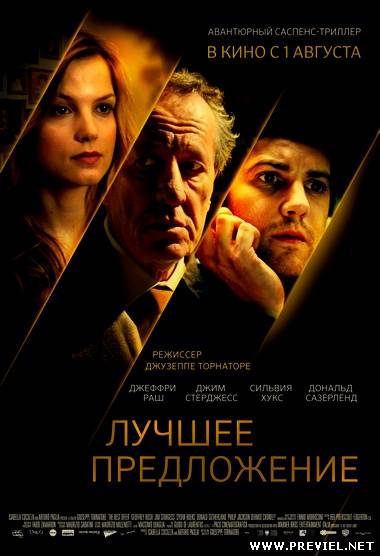 Лучшее предложение / La migliore offerta / The Best Offer (2013) HDRip / Лицензия