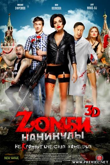 Zомби каникулы (2013) BDRip | Лицензия