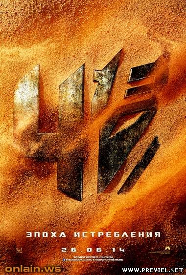 Трансформеры: Эпоха истребления / Transformers: Age Of Extinction (2014)