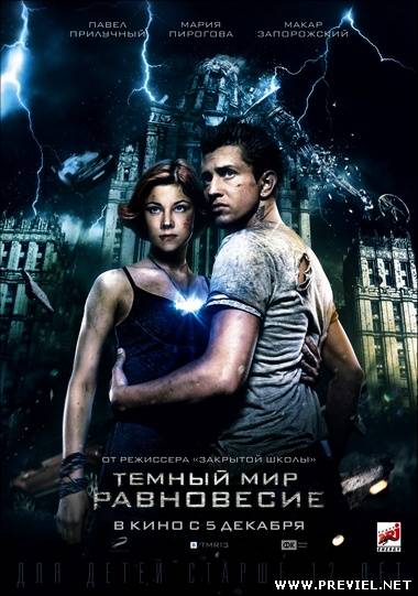 Тёмный мир: Равновесие (2013)