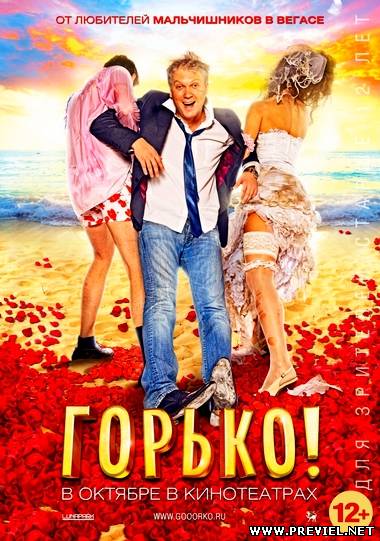 Горько! (2013)