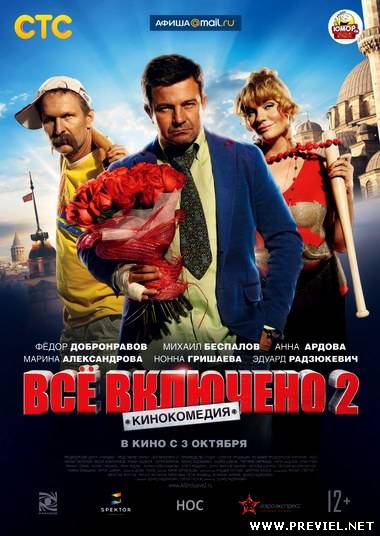 Всё включено 2 (2013)