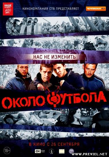 Околофутбола (2013)