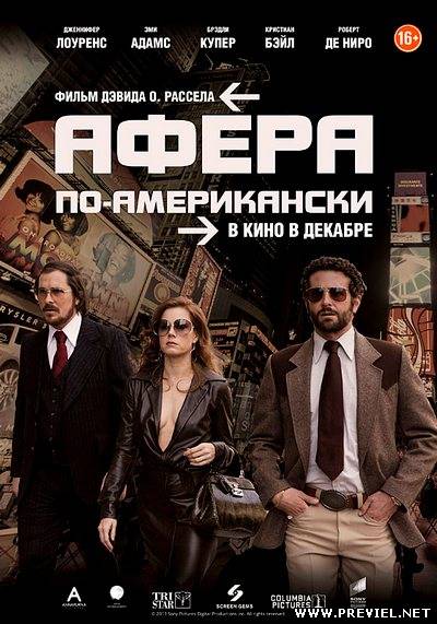 Афера по-американски / American Hustle (2013)