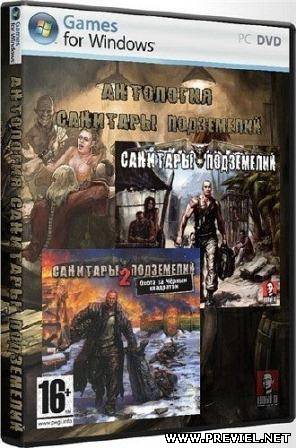 Санитары подземелий: Дилогия (2006-2013/Rus/Repack от R.G. Catalyst)